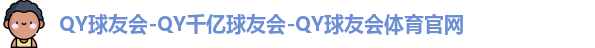 球友会
